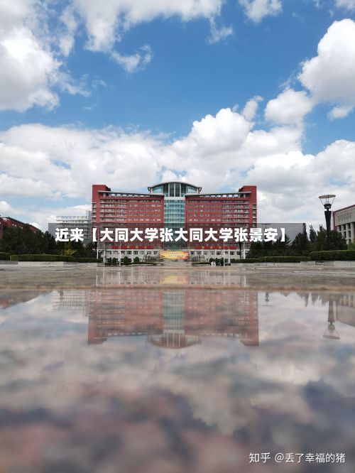 近来【大同大学张大同大学张景安】-第2张图片
