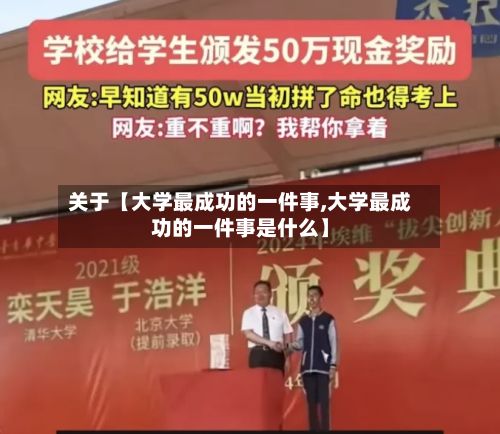 关于【大学最成功的一件事,大学最成功的一件事是什么】