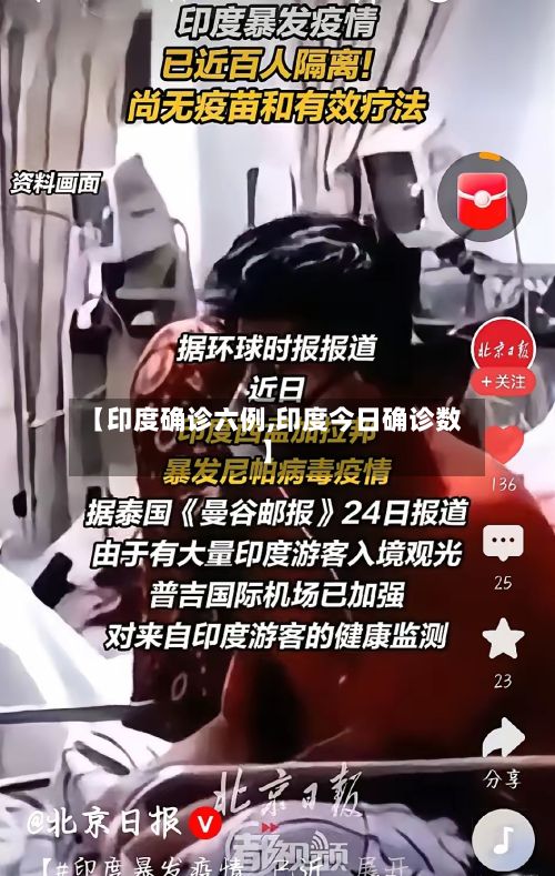 【印度确诊六例,印度今日确诊数】-第2张图片