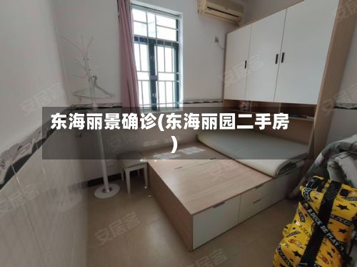 东海丽景确诊(东海丽园二手房)-第2张图片