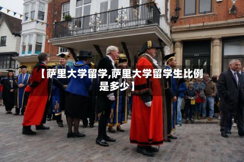 【萨里大学留学,萨里大学留学生比例是多少】