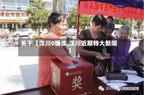 关于【汉川0确诊,汉川近期特大新闻】-第2张图片