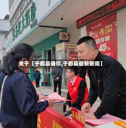 关于【于都县确诊,于都县最新新闻】-第2张图片