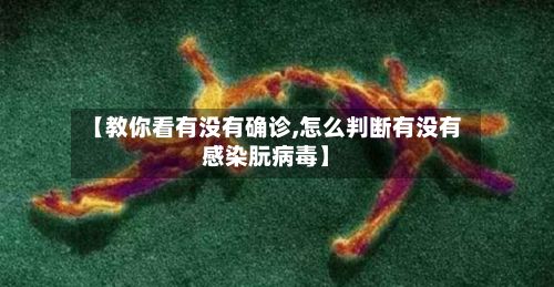 【教你看有没有确诊,怎么判断有没有感染朊病毒】