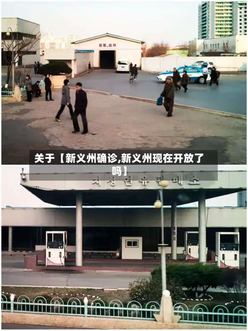 关于【新义州确诊,新义州现在开放了吗】