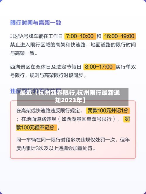 最近【杭州新春限行,杭州限行最新通知2023年】