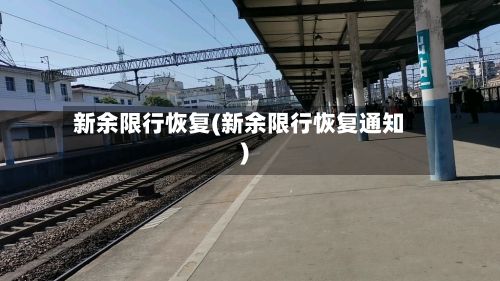 新余限行恢复(新余限行恢复通知)