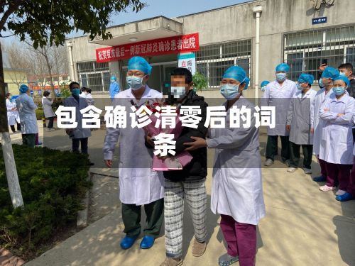 包含确诊清零后的词条