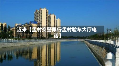 近来【孟村交警限行孟村验车大厅电话】-第3张图片