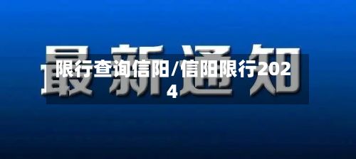 限行查询信阳/信阳限行2024