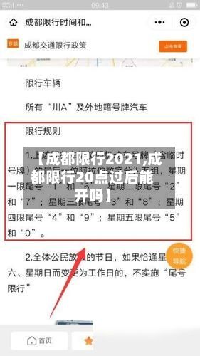 【成都限行2021,成都限行20点过后能开吗】