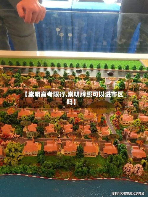 【崇明高考限行,崇明牌照可以进市区吗】