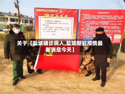 关于【盐城确诊病人,盐城新冠疫情最新消息今天】