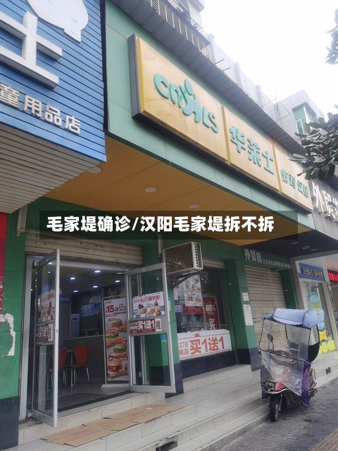 毛家堤确诊/汉阳毛家堤拆不拆