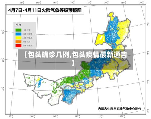 【包头确诊几例,包头疫情最新通告】-第2张图片
