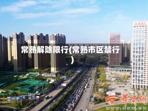 常熟解除限行(常熟市区禁行)