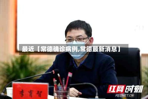 最近【常德确诊病例,常德最新消息】-第2张图片