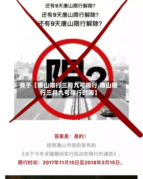 关于【唐山限行三月九号限行,唐山限行三月九号限行时间】-第3张图片