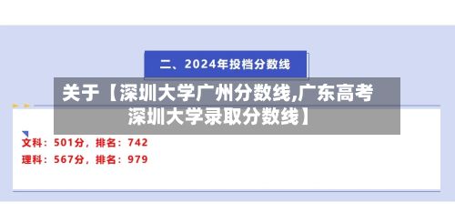关于【深圳大学广州分数线,广东高考深圳大学录取分数线】