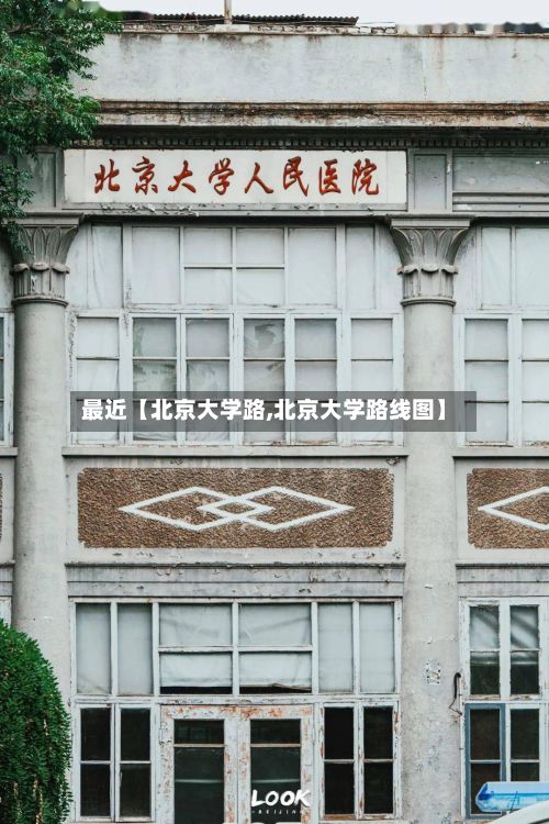 最近【北京大学路,北京大学路线图】