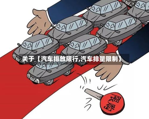 关于【汽车排放限行,汽车排量限制】