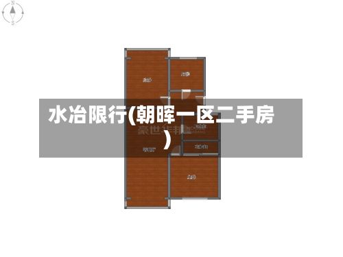 水冶限行(朝晖一区二手房)-第2张图片