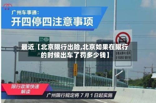 最近【北京限行出险,北京如果在限行的时候出车了罚多少钱】-第2张图片