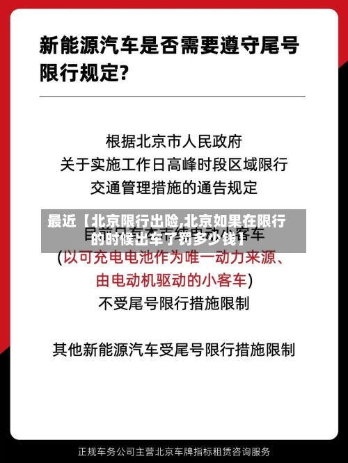 最近【北京限行出险,北京如果在限行的时候出车了罚多少钱】-第3张图片