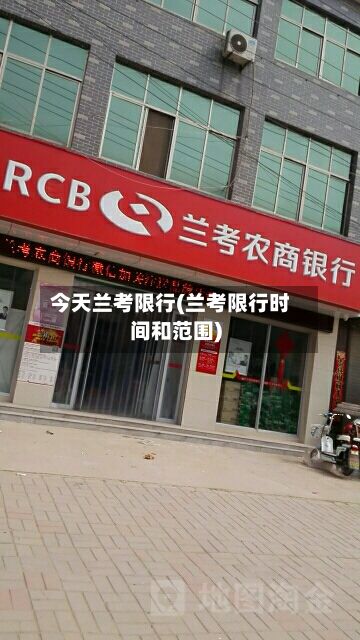 今天兰考限行(兰考限行时间和范围)