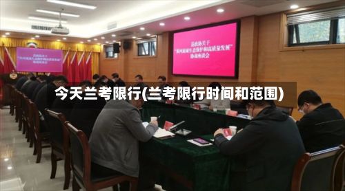 今天兰考限行(兰考限行时间和范围)-第2张图片