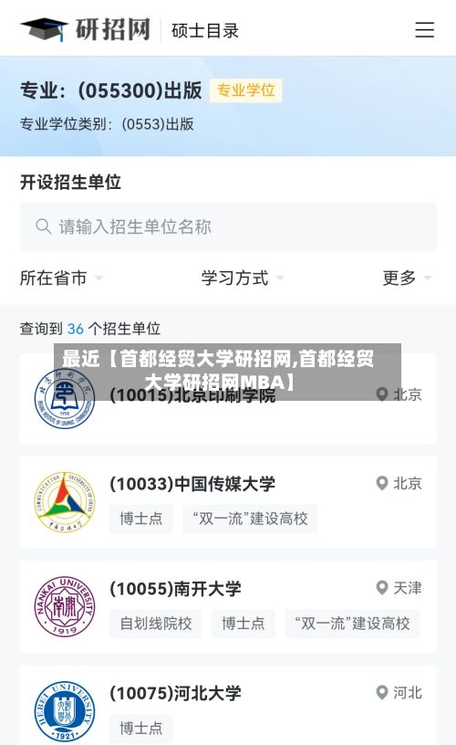 最近【首都经贸大学研招网,首都经贸大学研招网MBA】-第3张图片