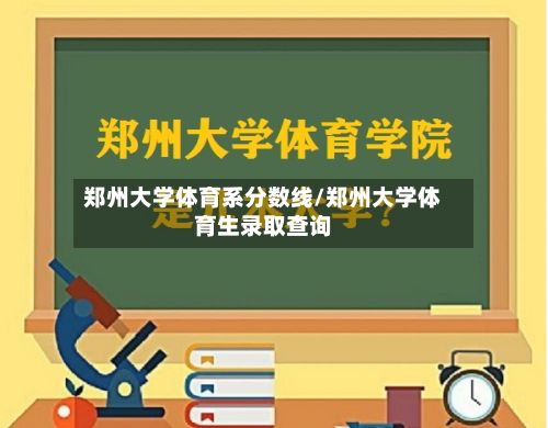 郑州大学体育系分数线/郑州大学体育生录取查询