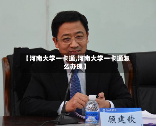【河南大学一卡通,河南大学一卡通怎么办理】-第3张图片