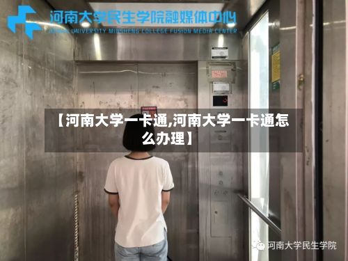 【河南大学一卡通,河南大学一卡通怎么办理】-第2张图片