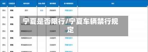 宁夏是否限行/宁夏车辆禁行规定