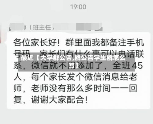 最近【大学群公告,群公告学生群怎么写】-第3张图片