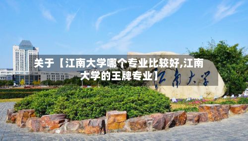 关于【江南大学哪个专业比较好,江南大学的王牌专业】