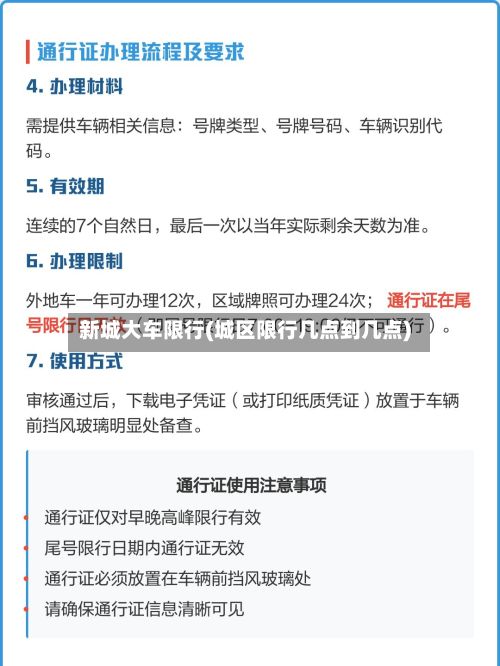 新城大车限行(城区限行几点到几点)-第2张图片