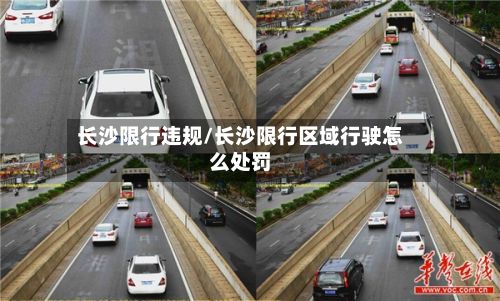 长沙限行违规/长沙限行区域行驶怎么处罚-第2张图片