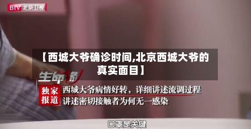 【西城大爷确诊时间,北京西城大爷的真实面目】