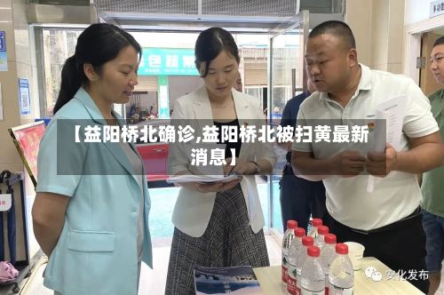 【益阳桥北确诊,益阳桥北被扫黄最新消息】
