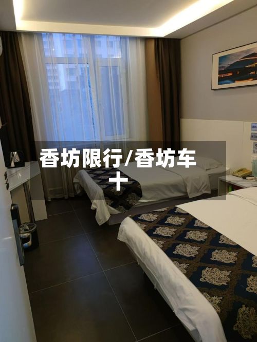 香坊限行/香坊车十