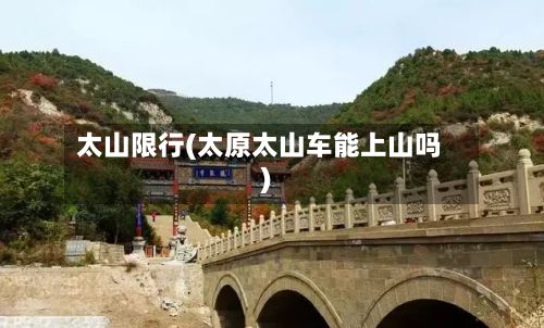 太山限行(太原太山车能上山吗)-第2张图片