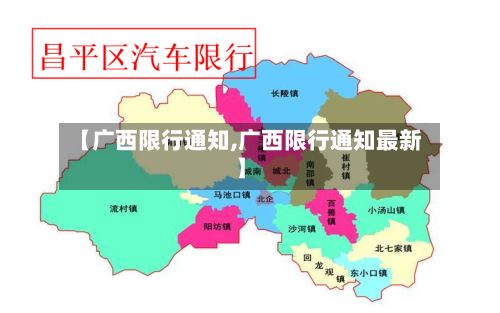 【广西限行通知,广西限行通知最新】-第3张图片