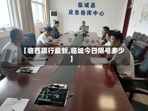 【临西限行最新,临城今日限号多少】