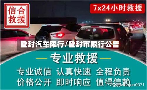 登封汽车限行/登封市限行公告