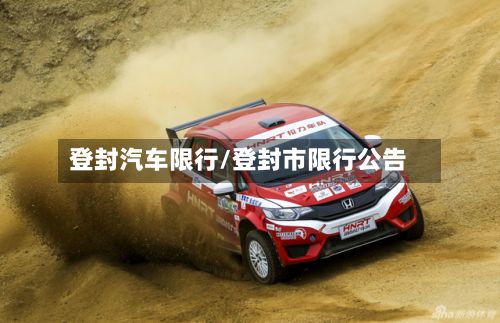 登封汽车限行/登封市限行公告-第2张图片