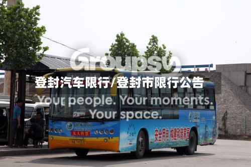 登封汽车限行/登封市限行公告-第3张图片
