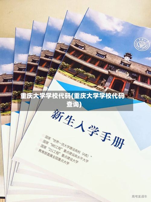 重庆大学学校代码(重庆大学学校代码查询)