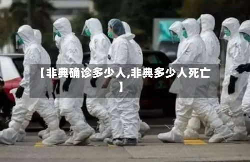 【非典确诊多少人,非典多少人死亡】